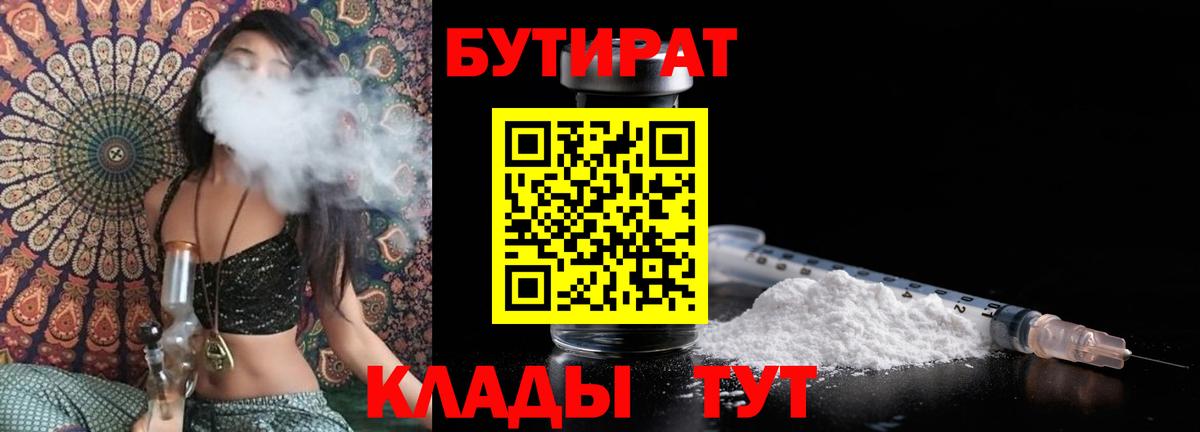 Бутират  Вход с VPN  Новозыбков  БУТИРАТ 1.4BDO 